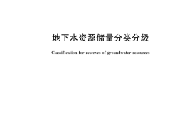 GB／T 15218-2021 地下水资源储量分类分级