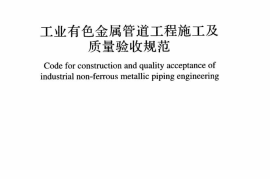 GBT51132-2015 工业有色金属管道工程施工及质量验收规范