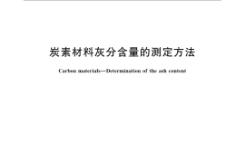 GB／T 1429-2009 炭素材料灰分含量的测定方法