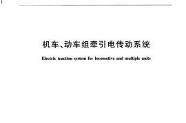TBT3357-2015 机车、动车组牵引电传动系统