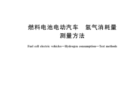 GB／T 35178-2017 燃料电池电动汽车 氢气消耗量 测量方法