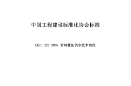 CECS221-2007 管网叠压供水技术规程