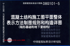 08G101-5_平法图集