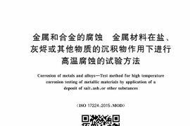 GB／T 43118-2023 金属和合金的腐蚀 金属材料在盐、灰烬或其他物质的沉积物作用下进行高温腐蚀的试验方法(1)