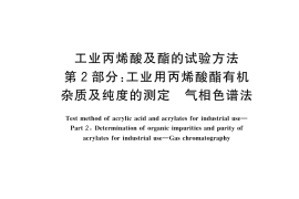GB／T 17530.2-2023 工业丙烯酸及酯的试验方法 第2部分：工业用丙烯酸酯有机杂质及纯度的测定 气相色谱法
