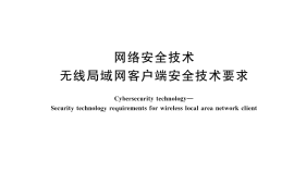 GB／T 33563-2024 网络安全技术 无线局域网客户端安全技术要求