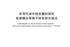 GB／T 33647-2017 车用汽油中硅含量的测定 电感耦合等离子体发射光谱法