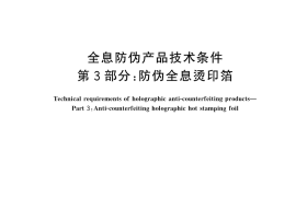 GB／T 38278.3-2025 全息防伪产品技术条件 第3部分：防伪全息烫印箔