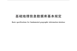 GB／T 30319-2013 基础地理信息数据库基本规定