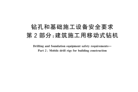 GB／T 43746.2-2024 钻孔和基础施工设备安全要求 第2部分：建筑施工用移动式钻机