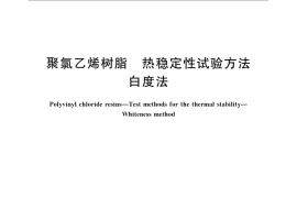 GB／T 15595-2008 聚氯乙烯树脂 热稳定性试验方法 白度法