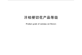 GB／T 28685-2012 洋桔梗切花产品等级