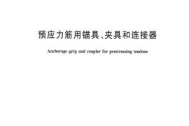 GBT 14370-2015 预应力筋用锚具、夹具和连接器