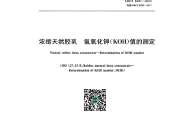 GB 8297-2023 浓缩天然胶乳 氢氧化钾（KOH）值的测定