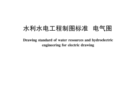 水利水电工程制图标准 电气图 SL 73.5-2013