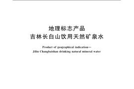 GB／T 20349-2006 地理标志产品 吉林长白山饮用天然矿泉水
