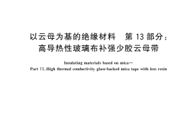 GB／T 5019.13-2023 以云母为基的绝缘材料 第13部分：高导热性玻璃布补强少胶云母带