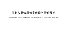 GB／T 42507-2023 从业人员信用档案建设与管理要求