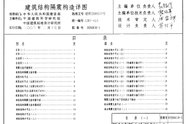 03SG610-1 建筑结构隔震构造详图