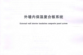 GBT30593-2014 外墙内保温复合板系统
