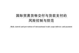 GB／T 38708-2020 国际贸易货物交付与货款支付的风险控制与防范