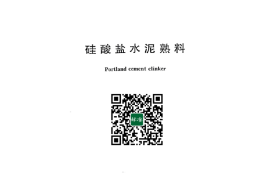 GB／T 21372-2024 硅酸盐水泥熟料