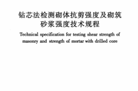 JGJT368-2015 钻芯法检测砌体抗剪强度及砌筑砂浆强度技术规程