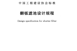 CECS321-2012 翻板滤池设计规程