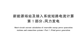 GB／T 44659.1-2024 新能源场站及接入系统短路电流计算 第1部分：风力发电