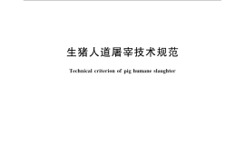 GB／T 22569-2008 生猪人道屠宰技术规范