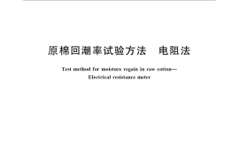 GB／T 6102.2-2012 原棉回潮率试验方法 电阻法