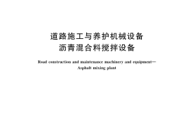 GB／T 17808-2021 道路施工与养护机械设备 沥青混合料搅拌设备