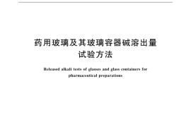 GB／T 4771-2015 药用玻璃及其玻璃容器碱溶出量试验方法