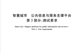 GB／T 36622.3-2018 智慧城市 公共信息与服务支撑平台 第3部分：测试要求