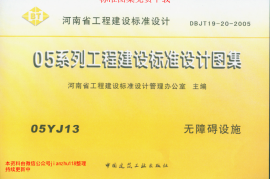 05YJ13河南无障碍设施