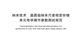 GB／T 33657-2017 纳米技术 晶圆级纳米尺度相变存储单元电学操作参数测试规范