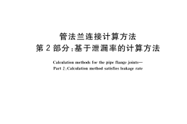 GB／T 17186.2-2018 管法兰连接计算方法 第2部分：基于泄漏率的计算方法