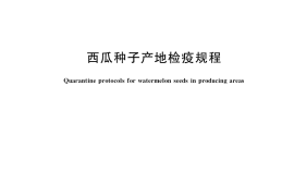 GB／T 36855-2018 西瓜种子产地检疫规程