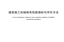 GB／T 38197-2019 建筑施工机械绿色性能指标与评价方法