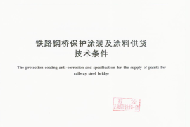TBT1527-2011 铁路钢桥保护涂装及涂料供货技术条件