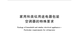 GB／T 22939.7-2008 家用和类似用途电器包装 空调器的特殊要求