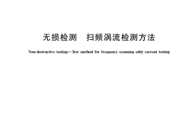 GB／T 34361-2017 无损检测 扫频涡流检测方法