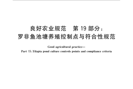 GB／T 20014.19-2008 良好农业规范 第19部分：罗非鱼池塘养殖控制点与符合性规范