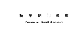 GB／T 15743-1995 轿车侧门强度