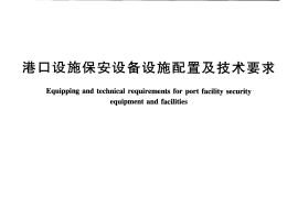 JTT844-2012 港口设施保安设备设施配置及技术要求