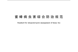GB／T 19168-2003 蜜蜂病虫害综合防治规范