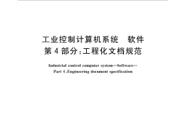 GB／T 26805.4-2011 工业控制计算机系统 软件 第4部分：工程化文档规范