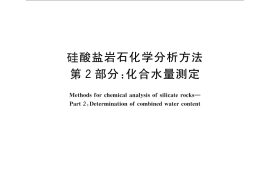 GB／T 14506.2-2010 硅酸盐岩石化学分析方法 第2部分：化合水量测定