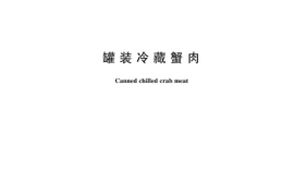 GBT 30947-2024 罐装冷藏蟹肉