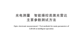 GB／T 45307-2025 光电测量 智能操控类激光雷达主要参数测试方法